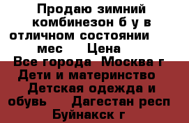 Продаю зимний комбинезон б/у в отличном состоянии 62-68( 2-6мес)  › Цена ­ 1 500 - Все города, Москва г. Дети и материнство » Детская одежда и обувь   . Дагестан респ.,Буйнакск г.